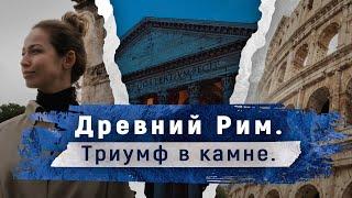 Древний Рим. Триумф в камне.