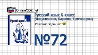 Задание № 72 - Русский язык 6 класс (Ладыженская, Баранов, Тростенцова)