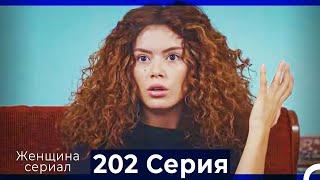 Женщина сериал 202 Серия (Русский Дубляж)