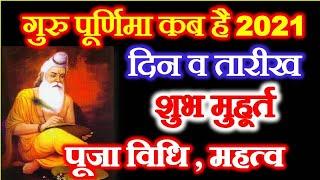 Guru Purnima 2021 Kab Hai |  गुरु पूर्णिमा कब है 2021 | Guru Purnima 2021 Date Time | Vyas Purnima