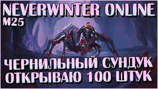 Чернильный Сундук. Открываю 100 Штук | Neverwinter Online | M25