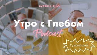 УТРО С ГЛЕБОМ - Островок Спокойствия - 13 января