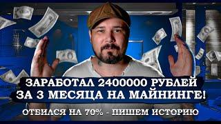 Заработал 2400000 Рублей за 3 Месяца на Майнинге! Отбился на 70% - Пишем Историю