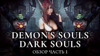 Серия игр Souls - обзор. Часть 1 [Demon's Souls, Dark Souls 1]