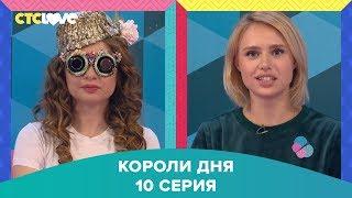 Анна Цуканова-Котт и Мария Гамаюн в шоу "Короли дня" 10