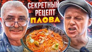 ПЛОВ. ЭТО ЛУЧШАЯ ЕДА ЧТО Я ЕЛ! СЕКРЕТ РАСКРЫТ УЗБЕКСКИЙ РЕЦЕПТ