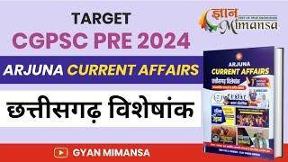 CHHATTISGARH CURRENT AFFAIRS l ARJUNA वार्षिकांक l BY ANIL CHANDRAKAR l CGPSC । CGVYAPAM l CGPOLICE