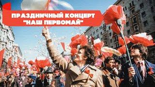 Праздничный концерт «Наш Первомай» | Песни СССР для сердца и души #советскиепесни