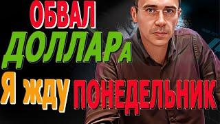 ЦБ В ПАНИКЕ! #ДОЛЛАР РУХНЕТ С НЕБА! ОПАСНЫЙ ПОНЕДЕЛЬНИК Курс Доллара ЗАВТРА Фьючерс РТС Курс доллара