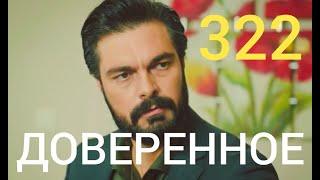 Доверенное 322 серия | он нашел ?