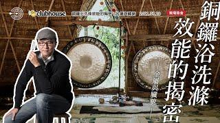 Clubhouse『聲音的力量』 |  銅鑼浴洗滌效能的揭密 - 金屬與臟腑  |  聲活美學