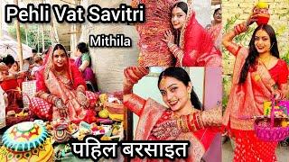 मेरी पहली Vat Savitri पूजा  बड़ी धूम धाम से किया पहला बरसाइत बिहार में हर सुहागन करती है Full Vlog