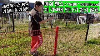 예산이 부족하시다면 가성비 있는 끝판대장 메쉬휀스로! 왜 이걸 몰랐을까(fence)