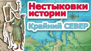 Нестыковки истории. Крайний Север.