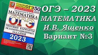 ОГЭ Математика 2023 Ященко | Вариант 3