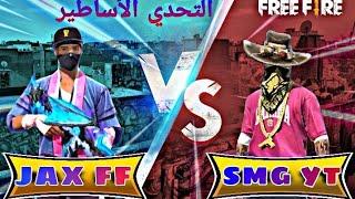 JAX FF VS SMG YT  التحدي المنتضر بين أساطير فري فاير 