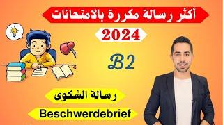 كيف تكتب رسالة الشكوى بالامتحانات الجديدة 2024 Beschwerdebrief schreiben