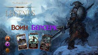 ВОИН БЕРСЕРК обзор колоды. The Elder Scrolls: Legends .