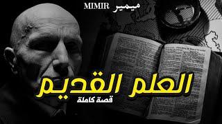 العلم القديم the old science : قصة كاملة بالدارجة المغربية.