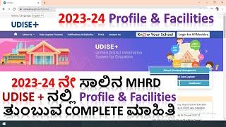 2023-24ನೇ ಸಾಲಿನ UDISE+ ಅನ್ನು MHRD Portal ನಲ್ಲಿ Fill ಮಾಡುವ ವಿಧಾನ | How to fill Udise +