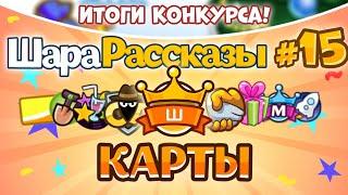 ШараРассказы #15 | Карты | ИТОГИ КОНКУРСА!