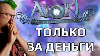 Людям нафиг не нужны MMORPG? - Aion Classic