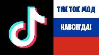 Как Скачать Новый Тик Ток На Айфон (Возвращаем TikTok В России)