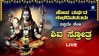 ಹೊಸ ವರ್ಷದಂದು   ಕೇಳಬೇಕಾದ  ಶಿವ ಸ್ತೋತ್ರ | Shiva Sthotra |A2 Bhakti Sangama