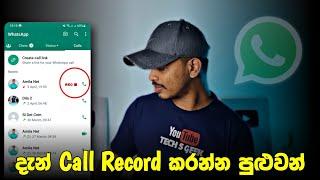 How to setup whatsapp auto call recording | Whatsapp call record sinhala