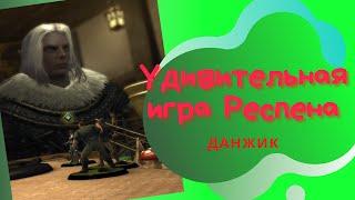 Удивительная игра Респена | #Neverwinter online