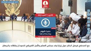 مع الصحفي فيصل الباقر حول زيارة وفد مجلس السلم والأمن الافريقي للسودان ولقائه بالبرهان