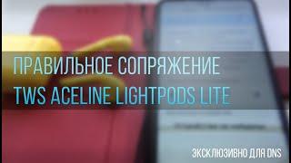 Правильное сопряжение наушников TWS Aceline LightPods Lite