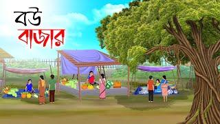 বউ বাজার | Bengali Moral Stories Cartoon | Bangla Golpo | Thakumar Jhuli