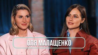 Оля Малащенко - о токсичных комиках, изменах, одиночестве и «Женском стендапе»