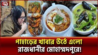 ঢাকায় ব্যাম্বু চিকেন খেতে হলে যেতে হবে `হাবাং' | Ekattor | News | Food