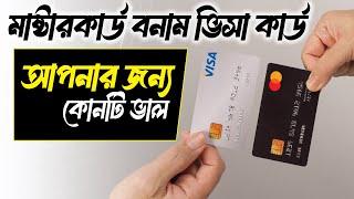 Master Card Vs Visa Card  | মাষ্টারকার্ড বনাম ভিসা কার্ড কোনটি আপনার জন্য - বিস্তারিত আলোচনা