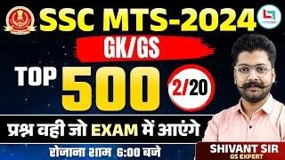 SSC MTS 2024 | SSC GK GS Top 500 Question | GK / GS | Class 02 | GK By Shivant Sir #shivantsir