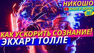 Как Ускорить Своё Сознание?! Секреты Сверх Осознанности! Экхарт Толле