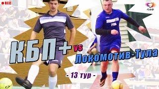 Высшая Лига ЛЛФ - 13 тур - КБП+ - Локомотив-Тула