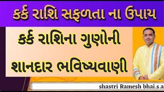 કર્ક રાશિના ગુણોની શાનદાર ભવિષ્યવાણી ||કર્ક રાશિના ગુણોની ભવિષ્યવાણી ||કર્ક રાશિ સફળતા ના ઉપાય