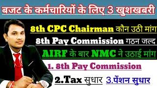 8th Pay Commission Chairman,Member कौन उठी मांग | केंद्रीय कर्मचारियों को मिल सकती 3 बड़ी खुशखबरी