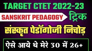 संस्कृत पेडागॉजी ट्रिक|ctet sanskrit pedagogy trick/sanskrit pedagogy for ctet-ctet sanskrit classes