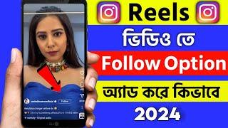 How To Get Follow Option On Instagram Reels 2024 | kivabe instgram reels follow button add korbo