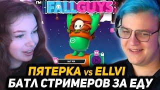 ПЯТЁРКА и ELLVI БОРЮТСЯ ЗА БЕСПЛАТНУЮ ЕДУ ОТ СБЕРМАРКЕТА в FALL GUYS | ПОБЕДИТЕЛЬ ПОЛУЧАЕТ ВСЁ...