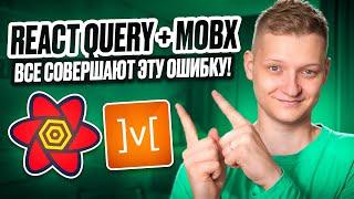 Правильная интеграция React query + Mobx | Объединяй, а не выбирай