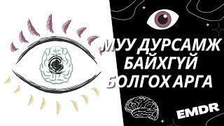 Муу Дурсамж Байхгүй Болгох Арга | EMDR