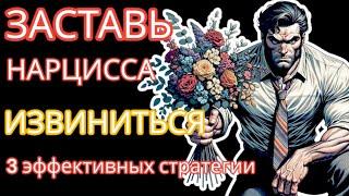 Заставь НАРЦИССА Извиниться! 3 Стратегии и Даже НЕ думай, Что Это НЕВОЗМОЖНО #нарциссизм #отношения