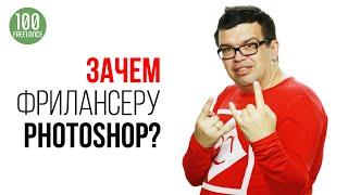 Какие навыки нужны для фриланса? Зачем фрилансеру изучать Photoshop и другие графические редакторы?