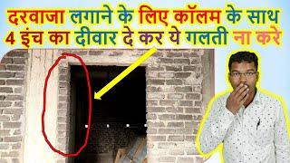 चौकठ लगाने में ये गलती ना करे | can brick masonry done near column for door frame fixing?