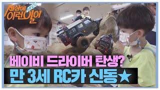 [선공개] ‘베이비 드라이버’ 탄생? 만 3세 RC카 신동 등장!ㅣ순간포착 세상에 이런 일이(Instant Capture)ㅣSBS Story